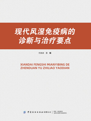 cover image of 现代风湿免疫病的诊断与治疗要点